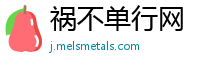 祸不单行网